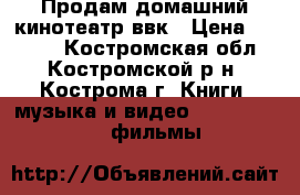 Продам домашний кинотеатр ввк › Цена ­ 2 900 - Костромская обл., Костромской р-н, Кострома г. Книги, музыка и видео » DVD, Blue Ray, фильмы   